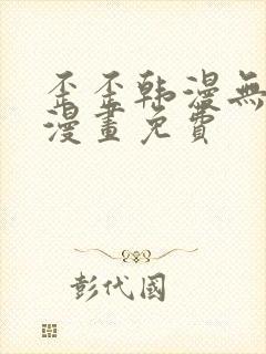 歪歪韩漫无羞遮漫画免费