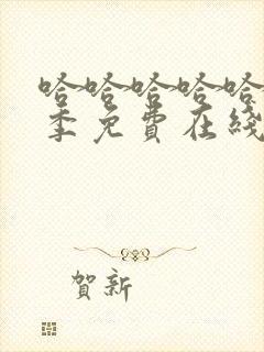 哈哈哈哈哈第5季免费在线观看封面