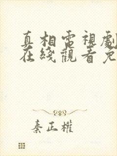 真相电视剧全集在线观看免费