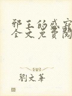 邪王的盛宠娇妃全文免费阅读