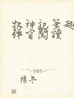 牧神记笔趣阁无弹窗阅读