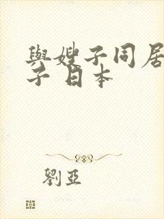 与嫂子同居的日子 日本