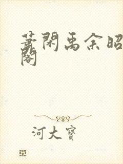 萧闲禹余昭笔趣阁