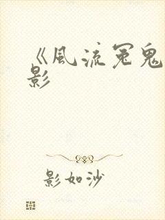 《风流冤鬼》电影