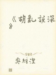 《胡乱说深见君》