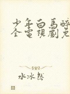 少年白马醉春风全电视剧免费观看