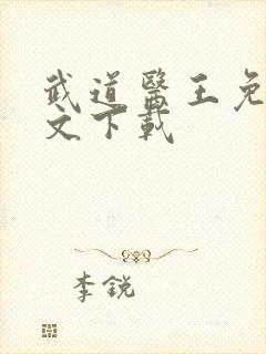 武道医王免费全文下载