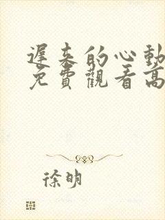 迟来的心动短剧免费观看高清全集