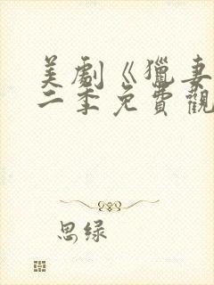 美剧《猎妻》第二季免费观看封面