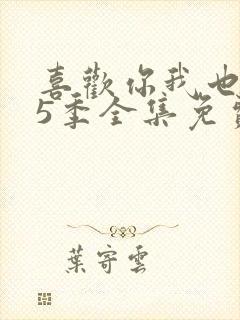 喜欢你我也是第5季全集免费播放