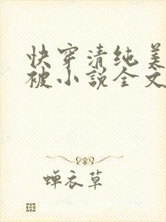 快穿清纯美人又被小说全文免费阅读