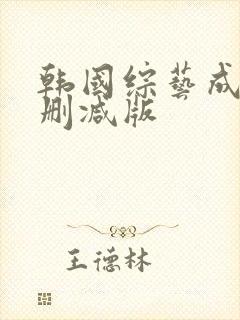 韩国综艺成人未删减版