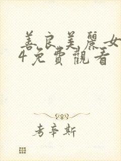 善良美丽女邻居4免费观看封面