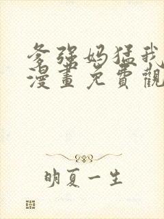 爹强妈猛我无敌漫画免费观看下拉式封面