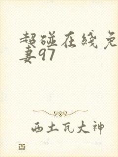 超碰在线免费人妻97