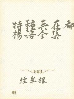 特种兵在都市之杨洛全集