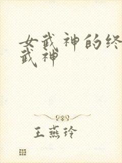 女武神的终末女武神封面