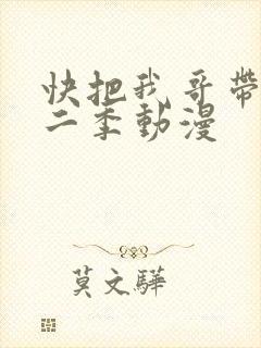 快把我哥带走第二季动漫