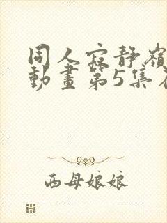 同人寂静岭3d动画第5集在哪里看