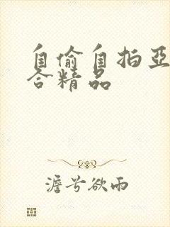 自偷自拍亚洲综合精品