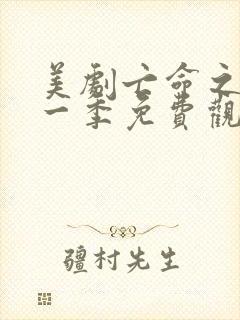 美剧亡命之徒第一季免费观看