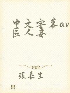 中文字幕av一区人妻封面