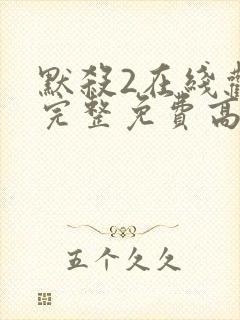 默杀2在线观看完整免费高清