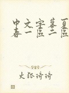 中文字幕夏目彩春一区二区五区