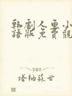 韩剧人鱼小姐国语版免费观看中文封面