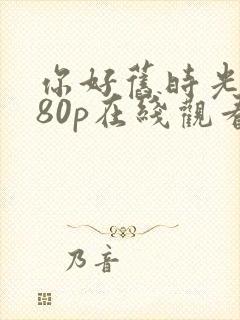 你好旧时光1080p在线观看