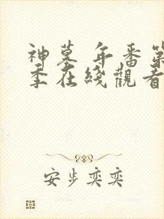 神墓 年番第二季在线观看免费版