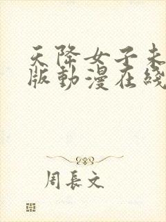 天降女子未删减版动漫在线观看封面