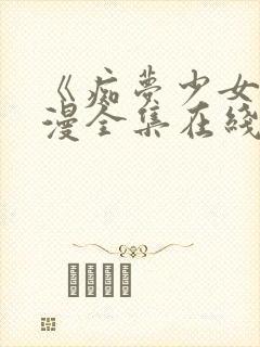 《痴梦少女》动漫全集在线观看完整