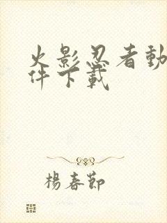 火影忍者动漫软件下载