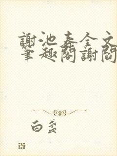 谢池春全文阅读笔趣阁谢阎