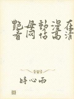 艳母动漫在线观看网站高清