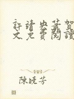 许靖央萧贺夜全文免费阅读