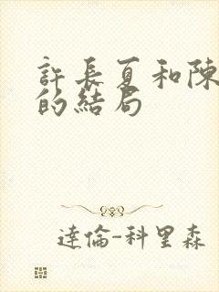 许长夏和陈砚川的结局