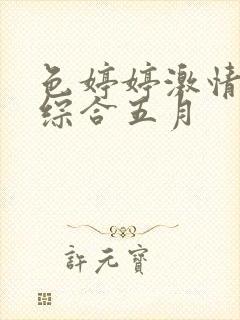 色婷婷激情五月综合五月