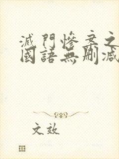 灭门惨案之借种国语无删减高清观看封面