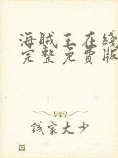 海贼王在线观看完整免费版樱花动漫