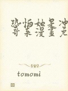 恐怕她是冲着我哥来漫画免费阅读