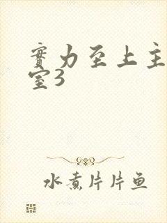 实力至上主义教室3