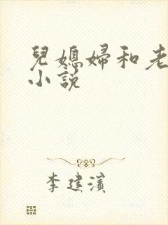 儿媳妇和老公公小说