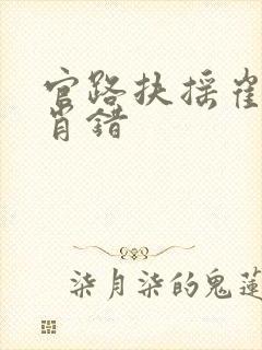 官路扶摇崔向东肖错