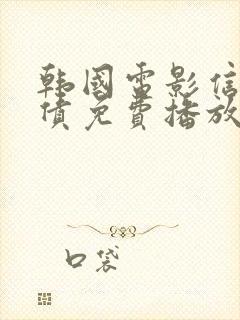 韩国电影信徒躲债免费播放