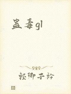 蛊毒gl