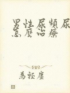 男性尿频尿分叉怎么治疗封面