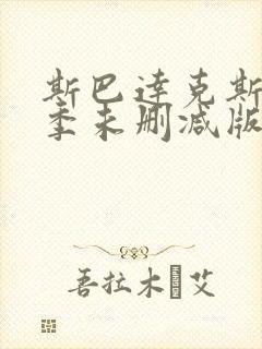 斯巴达克斯第三季未删减版高清封面