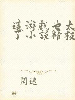 这游戏也太真实了小说精校版阅读